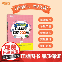 [新东方店]超实用日语日本留学口语900句 场景词汇句子会话 口语教程初级新标准日本语 口语情景对话学日本从入门学习到精