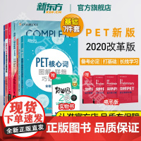 [新东方店]剑桥PET考试基础7件套 基础练习综合教程模考题精讲精练1备考指南核心词图解学练测10天掌握语法备考书籍