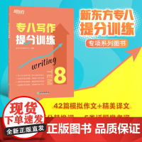 [新东方店]专八写作提分训练 tem8英语专业考试技巧指导 作文真题模拟题解题参考范文译文 社会生活文化教育科技书籍