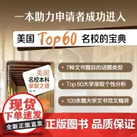 [新东方]美国名校本科录取之道 韦晓亮 美国本科出国留学申请指南