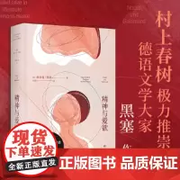 [新东方店]精神与爱欲 村上春树推崇的德语文学家黑塞作品 果麦图书 纳尔齐斯与歌尔德蒙 真正伟大的情感超越性别与生死