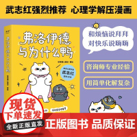 [新东方店]弗洛伊德与为什么鸭 果麦图书徐慢慢心理话 50个心理学方法解开放不下的心结 武志红强烈 心理自助人生哲理