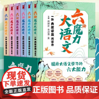六阶魔力大语文全6册大语文分级诵读阅读古诗古文小学生三四五六年级课外书语文知识大盘点短文写作ssjj大作文阅读书