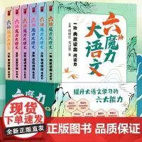 六阶魔力大语文全6册大语文分级诵读阅读古诗古文小学生三四五六年级课外书语文知识大盘点短文写作ssjj大作文阅读书