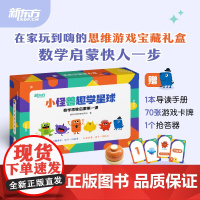 [新东方店]小怪兽趣学星球 数学思维启蒙第一课9册套装 幼小衔接中班大班一年级幼儿儿童数学思维启蒙逻辑趣味思维大脑开发
