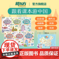 新东方跟着课本游中国带你看世界北京内蒙古陕西黑龙江新疆云南河南趣味地理历史儿童科普百科小学语文课外阅读书古诗文现代文历史
