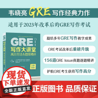 [新新东方图书]GRE写作大讲堂 高分方法&amp;题库精讲 韦晓亮 GRE写作思路素材模板高频作文书籍 范文 出国考试