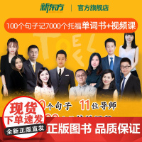 [新东方图书店] 100个句子记完7000个托福单词 视频网课+纸质书(书课包请单独) 托福TOEFL考试
