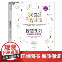 智慧社会 大数据与社会物理学 大数据经典之作 湛庐 大数据作者阿莱克斯彭特兰著 商业创新书籍 数据革命