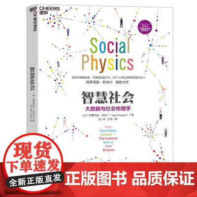智慧社会 大数据与社会物理学 大数据经典之作 湛庐 大数据作者阿莱克斯彭特兰著 商业创新书籍 数据革命