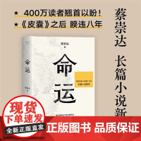[新东方店]正版命运蔡崇达的书 长篇小说 当代文学 《皮囊》作者新作 果麦图书 韩寒白岩松李敬泽程永新联袂 家乡故事