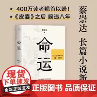 [新东方店]正版命运蔡崇达的书 长篇小说 当代文学 《皮囊》作者新作 果麦图书 韩寒白岩松李敬泽程永新联袂 家乡故事