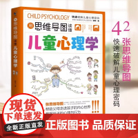 正版用思维导图读懂儿童心理学dfwl育儿书籍父母读懂家庭教育解读孩子行为心理书籍儿童教育书籍漫画小学生儿童心理学