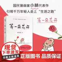 [新东方店]等一朵花开正版 国民漫画家小林 果麦图书林帝浣 逗趣 治愈中国诗词大会水墨绘制 高考作文出题处 画如丰子恺