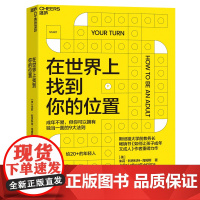 在世界上找到你的位置 《如何让孩子成年又成人》作者全新力作 让你拥有独当一面的9大法则 自我成长励志 湛庐文化