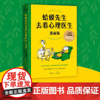 [新东方店]蛤蟆先生去看心理医生漫画版 果麦图书忠于原著精彩演绎 青少年心理健康读物 心理 漫画 抑郁 治愈