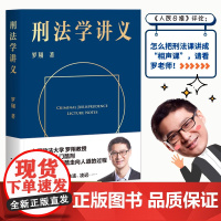 [新东方店]刑法学讲义 罗翔 果麦图书法考罗翔刑法学讲义法律书籍法治的细节作者法学理论法律知识读物法律普及书籍
