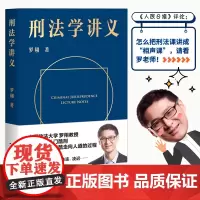 [新东方店]刑法学讲义 罗翔 果麦图书法考罗翔刑法学讲义法律书籍法治的细节作者法学理论法律知识读物法律普及书籍