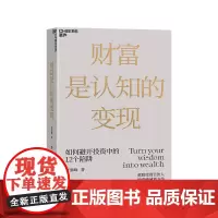 [正版]财富是认知的变现 如何避开投资中的12个陷阱 重阳投资合伙人舒泰峰首部投资作品 金融投资理财基金投资书籍