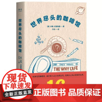 世界尽头的咖啡馆 约翰史崔勒基 果麦图书 心理自助经典读本人生哲学生活指南 做决定前读一遍少走弯路
