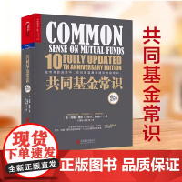 共同基金常识 10周年纪念版 约翰·博格 投资理财指导 商业价值经管基金投资书记巴曙松领衔翻译 湛庐文化