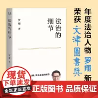 [新东方店]法治的细节罗翔书籍 果麦图书 法律书籍随笔集罗翔刑法学讲义圆圈正义法学书籍 法律知识读物正版法制的细节