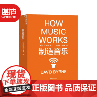 [正版]制造音乐:全新升级版 大卫·拜恩著 如何从零打造一份持续成功的艺术事业 揭秘文化娱乐行业的盈利之道 音乐艺术书