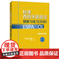 [新东方店]标准西班牙语语法:精解与练习(初级)西班牙语考试dele a1/a2练习题+附赠答案西班牙语法练习测试辅导书
