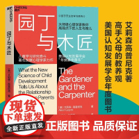 新东方 正版图书!园丁与木匠 书 天生学习家系列湛庐文化高手父母的教养观打破攀比式育儿困境儿童心理学家庭教育中文版原版