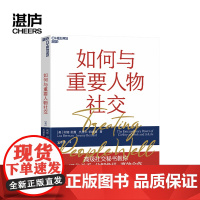 如何与重要人物社交 与重要人物打交道 应对重要场合的12个社交技巧 社交书籍人际交往沟通正版书 湛庐文化