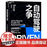 自动驾驶之争 自动驾驶趋势学家亚历克斯·戴维斯重磅新作 人工智能书籍 特斯拉、谷歌、优步等在自动驾驶赛道上的角逐 湛庐文