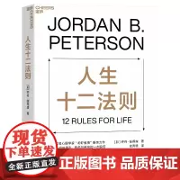 人生十二法则 乔丹·彼得森 12条法则 解决人生80%的不如意 带你摆脱混乱生活 成功励志正能量心理学书籍 湛庐文化