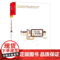一万小时天才理论(经典版)诠释天才的一万小时法则 纽约时报书作家 异类背后的天才理论 湛庐文化