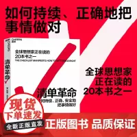 清单革命 如何持续、正确、安全地把事情做对 阿图葛文德著 企业管理的书 湛庐文化