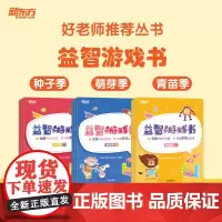 [新东方店]好老师丛书益智游戏书种子季萌芽季青苗季 幼小衔接幼升小学龄前3-6岁思维开发亲子数学益智游戏 配套资源