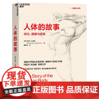 人体的故事 人体的故事:进化、健康与疾病 继枪炮病菌与钢铁和人类简史之后 又一讲述人类进化史的作品 文津奖好书 湛庐