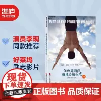 深夜加油站遇见苏格拉底 和平勇士之道(珍藏版)好莱坞励志影片 励志心灵感悟书籍 湛庐