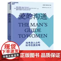爱的沟通 写给男士的科学恋爱指南 、 恋爱心理学 两性情感 恋爱 绅士的套路 恋爱书籍 婚姻家庭书籍 湛庐文化