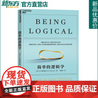 [新东方店]简单的逻辑学 麦克伦尼著 新版 改变你的思维世界 人文社科哲学自我实现书 思维逻辑训练书籍阅读的逻辑 湛庐文