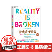 游戏改变世界(2016经典版)游戏化如何让现实变得更美好 TED新锐演讲者阐释游戏化互联时代的重要趋势罗逻辑思维 湛庐文