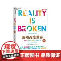 游戏改变世界(2016经典版)游戏化如何让现实变得更美好 TED新锐演讲者阐释游戏化互联时代的重要趋势罗逻辑思维 湛庐文