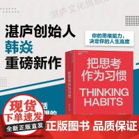 [正版]把思考作为习惯 湛庐创始人韩焱重磅新作 你的思维能力,决定你的人生高度 商业职场企业管理个人成长励志书籍 湛庐