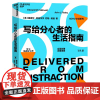 写给分心者的生活指南 多角度改善注意障碍 深度激发分心者的正能量 湛庐