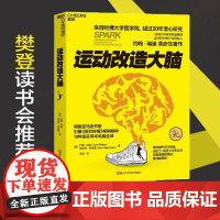 [新东方店 正版图书] 运动改造大脑 升级版 健身与保健改善运动与营养指南儿童孩子成长智力开发改变 体育运动书籍湛庐文
