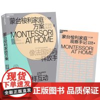 [新东方店]蒙台梭利家庭方案 0-3岁 像法国孩子一样学 像德国孩子一样玩 在家蒙氏启蒙方案 4大学习能力培养 教育 湛