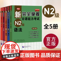 [任选]新完全掌握日语能力考试N2语法+阅读+听力+词汇+汉字全5册模拟题 日语能力考试n1n2 新日本语能力测试三级