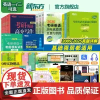 []新东方2026考研英语全家桶 英语一二 考研英语词汇词组语法长难句历年真题专项训练预测20篇模拟卷 可搭考研数学政治