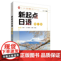 外研社 新起点日语第二册 学生用书 新起点日语系列教材 日语入门教材 外语教学与研究出版社