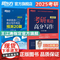 [新东方]2025王江涛考研英语高分写作+考前预测20篇+衡水字帖加强版英语一二满分作文历年真题范文搭唐静拆分组合翻译法
