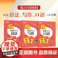 [新东方店]3册套装 10天掌握PET写作+口语+语法 剑桥通用PET考试专项训练 五级证书习题练习 语法考点梳理 对应